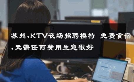 苏州,KTV夜场招聘模特-免费食宿,无需任何费用生意很好