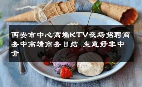 西安市中心高端KTV夜场招聘商务中高端商务日结 生意好非中介