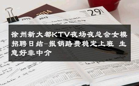 徐州新大都KTV夜场夜总会女模招聘日结-报销路费稳定上班 生意好非中介