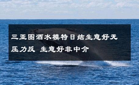 三亚图酒水模特日结生意好无压力反 生意好非中介