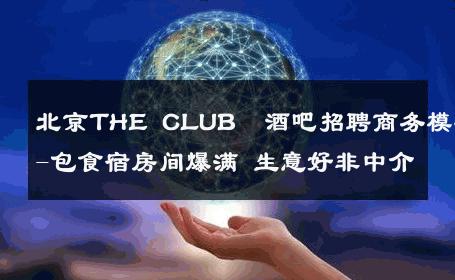 北京THE CLUB  酒吧招聘商务模特-包食宿房间爆满 生意好非中介