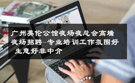 广州英伦公馆夜场夜总会高端夜场招聘-专业培训工作氛围好 生意好非中介