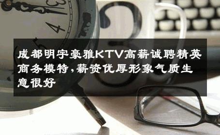 成都明宇豪雅KTV高薪诚聘精英商务模特,薪资优厚形象气质生意很好