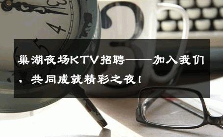 巢湖夜场KTV招聘——加入我们，共同成就精彩之夜！