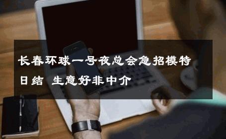长春环球一号夜总会急招模特日结 生意好非中介