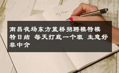 南昌夜场东方蓝桥招聘模特模特日结 每天打底一个班 生意好非中介