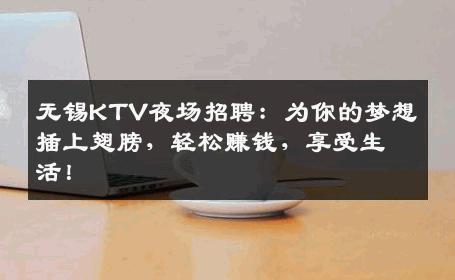 无锡KTV夜场招聘：为你的梦想插上翅膀，轻松赚钱，享受生活！