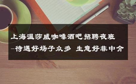 上海温莎威咖啡酒吧招聘夜班-待遇好场子众多 生意好非中介
