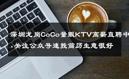 深圳龙岗CoCo量贩KTV高薪直聘中,关注公众号速投简历生意很好