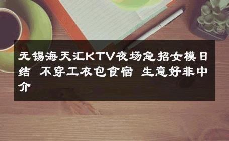无锡海天汇KTV夜场急招女模日结-不穿工衣包食宿 生意好非中介