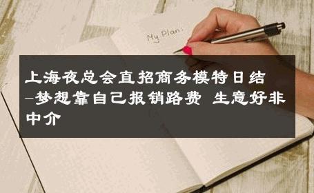 上海夜总会直招商务模特日结-梦想靠自己报销路费 生意好非中介