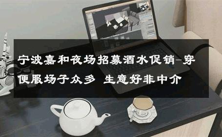 宁波嘉和夜场招募酒水促销-穿便服场子众多 生意好非中介
