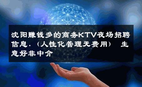 沈阳赚钱多的商务KTV夜场招聘信息.（人性化管理无费用） 生意好非中介