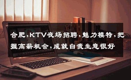合肥,KTV夜场招聘,魅力模特,把握高薪机会,成就自我生意很好