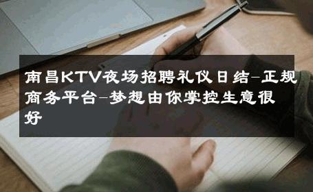 南昌KTV夜场招聘礼仪日结-正规商务平台-梦想由你掌控生意很好