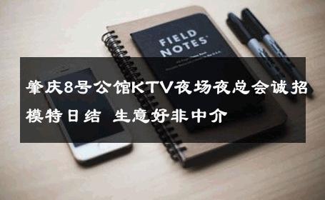肇庆8号公馆KTV夜场夜总会诚招模特日结 生意好非中介