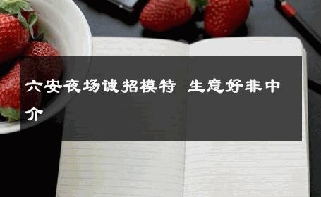 六安夜场诚招模特 生意好非中介