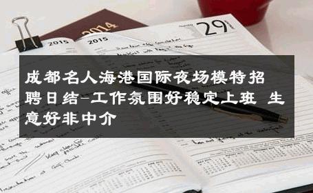 成都名人海港国际夜场模特招聘日结-工作氛围好稳定上班 生意好非中介