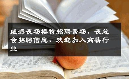 威海夜场模特招聘素场，夜总会招聘信息，欢迎加入高薪行业