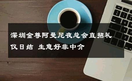 深圳金尊阿曼尼夜总会直招礼仪日结 生意好非中介