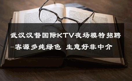 武汉汉督国际KTV夜场模特招聘-客源多纯绿色 生意好非中介