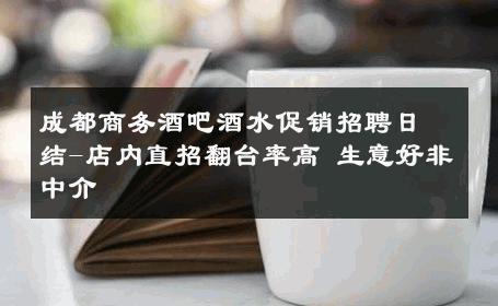 成都商务酒吧酒水促销招聘日结-店内直招翻台率高 生意好非中介