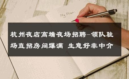 杭州夜店高端夜场招聘-领队驻场直招房间爆满 生意好非中介