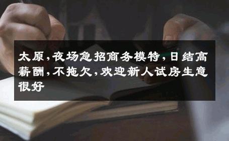 太原,夜场急招商务模特,日结高薪酬,不拖欠,欢迎新人试房生意很好