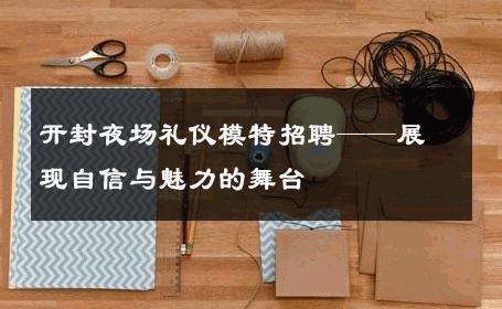 开封夜场礼仪模特招聘——展现自信与魅力的舞台