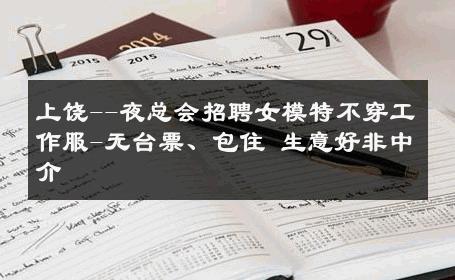 上饶--夜总会招聘女模特不穿工作服-无台票、包住 生意好非中介