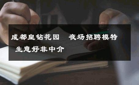 成都皇钻花园　夜场招聘模特 生意好非中介