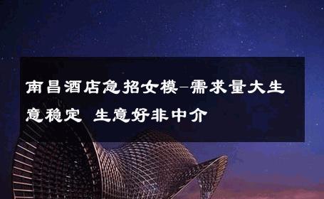 南昌酒店急招女模-需求量大生意稳定 生意好非中介