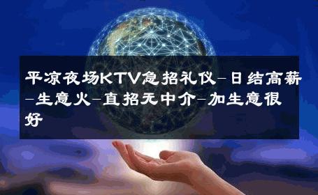 平凉夜场KTV急招礼仪-日结高薪-生意火-直招无中介-加生意很好