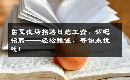 临夏夜场招聘日结工资，酒吧招聘——轻松赚钱，等你来挑战！