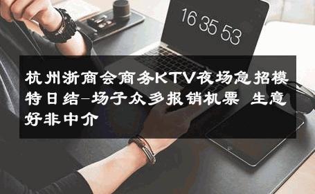 杭州浙商会商务KTV夜场急招模特日结-场子众多报销机票 生意好非中介