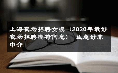 上海夜场招聘女模（2020年最好夜场招聘模特信息） 生意好非中介