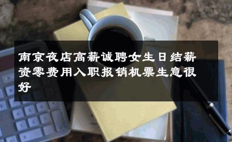 南京夜店高薪诚聘女生日结薪资零费用入职报销机票生意很好