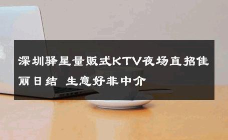 深圳驿星量贩式KTV夜场直招佳丽日结 生意好非中介