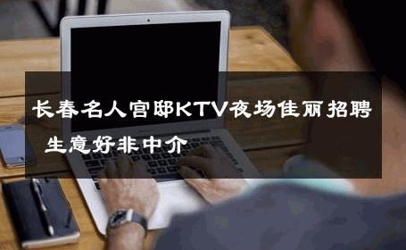长春名人宫邸KTV夜场佳丽招聘 生意好非中介