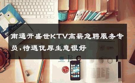 南通开盛世KTV高薪急聘服务专员,待遇优厚生意很好