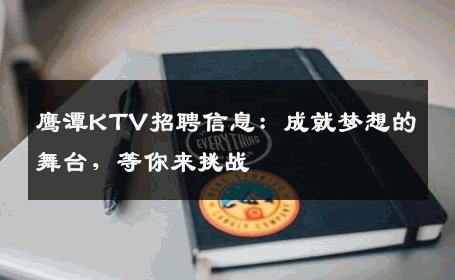 鹰潭KTV招聘信息：成就梦想的舞台，等你来挑战