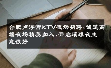 合肥卢浮宫KTV夜场招聘,诚邀高端夜场精英加入,开启璀璨夜生意很好