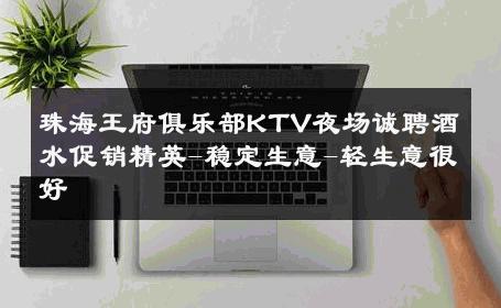 珠海王府俱乐部KTV夜场诚聘酒水促销精英-稳定生意-轻生意很好