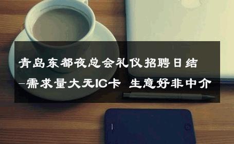 青岛东都夜总会礼仪招聘日结-需求量大无IC卡 生意好非中介