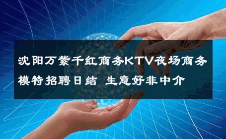 沈阳万紫千红商务KTV夜场商务模特招聘日结 生意好非中介