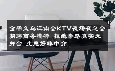 金华义乌江南会KTV夜场夜总会招聘商务模特-拒绝套路真实无押金 生意好非中介