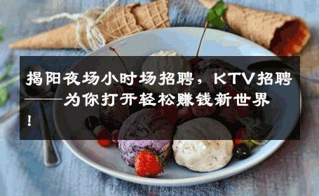 揭阳夜场小时场招聘，KTV招聘——为你打开轻松赚钱新世界！