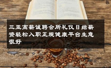 三亚高薪诚聘会所礼仪日结薪资轻松入职正规健康平台生意很好