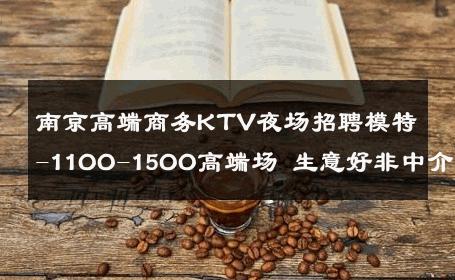 南京高端商务KTV夜场招聘模特-11OO-15OO高端场 生意好非中介