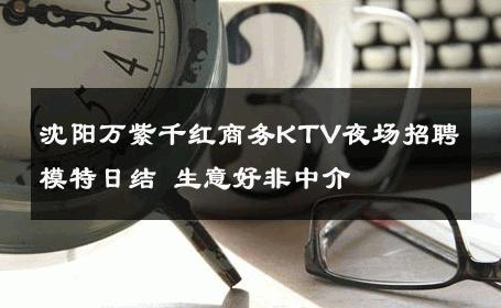 沈阳万紫千红商务KTV夜场招聘模特日结 生意好非中介